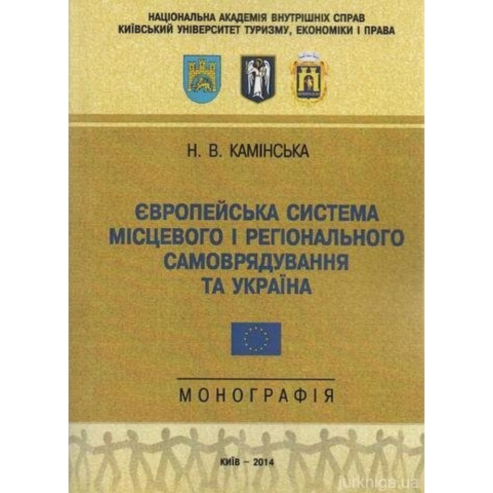 Європейська система місцевого і регіонального самоврядування та Україна Європейська система місцевого і регіонального самоврядування та Україна