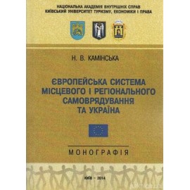 Європейська система місцевого і регіонального самоврядування та Україна