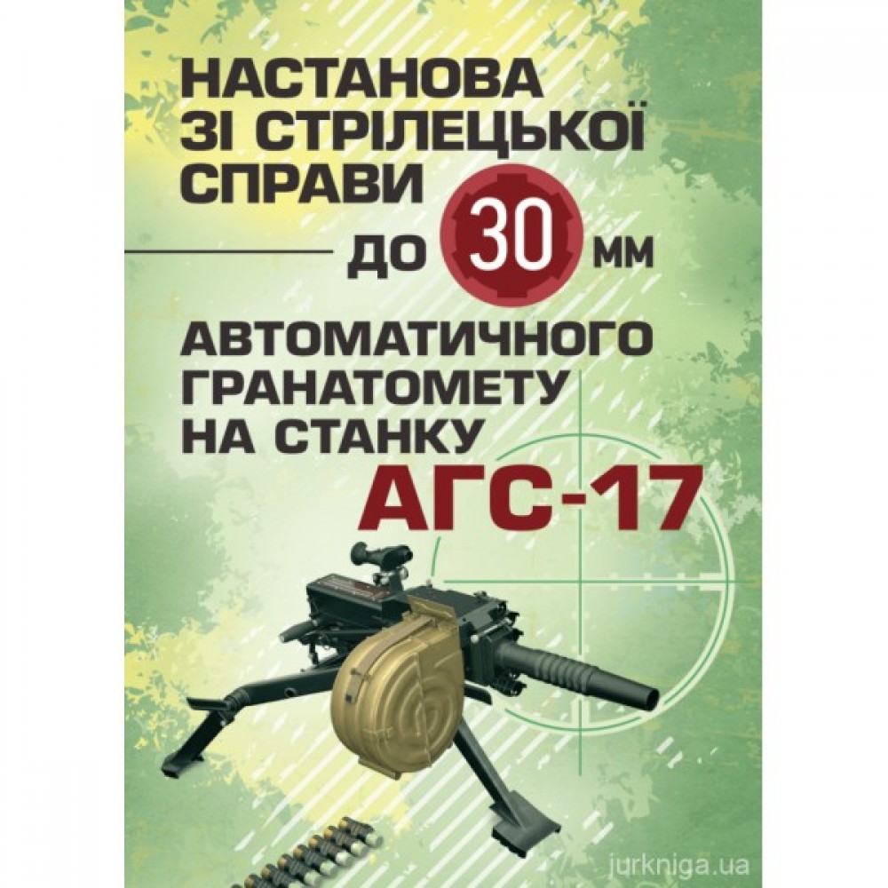 Настанова зі стрілецької справи до 30-мм автоматичного гранатомету на станку "АГС-17"