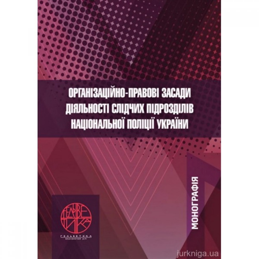 Організаційно-правові засади діяльності слідчих підрозділів Національної поліції України Організаційно-правові засади діяльності слідчих підрозділів Національної поліції України