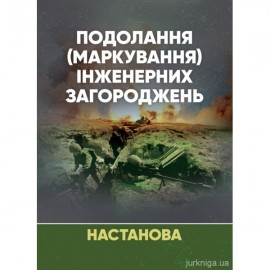 Подолання (маркування) інженерних загороджень