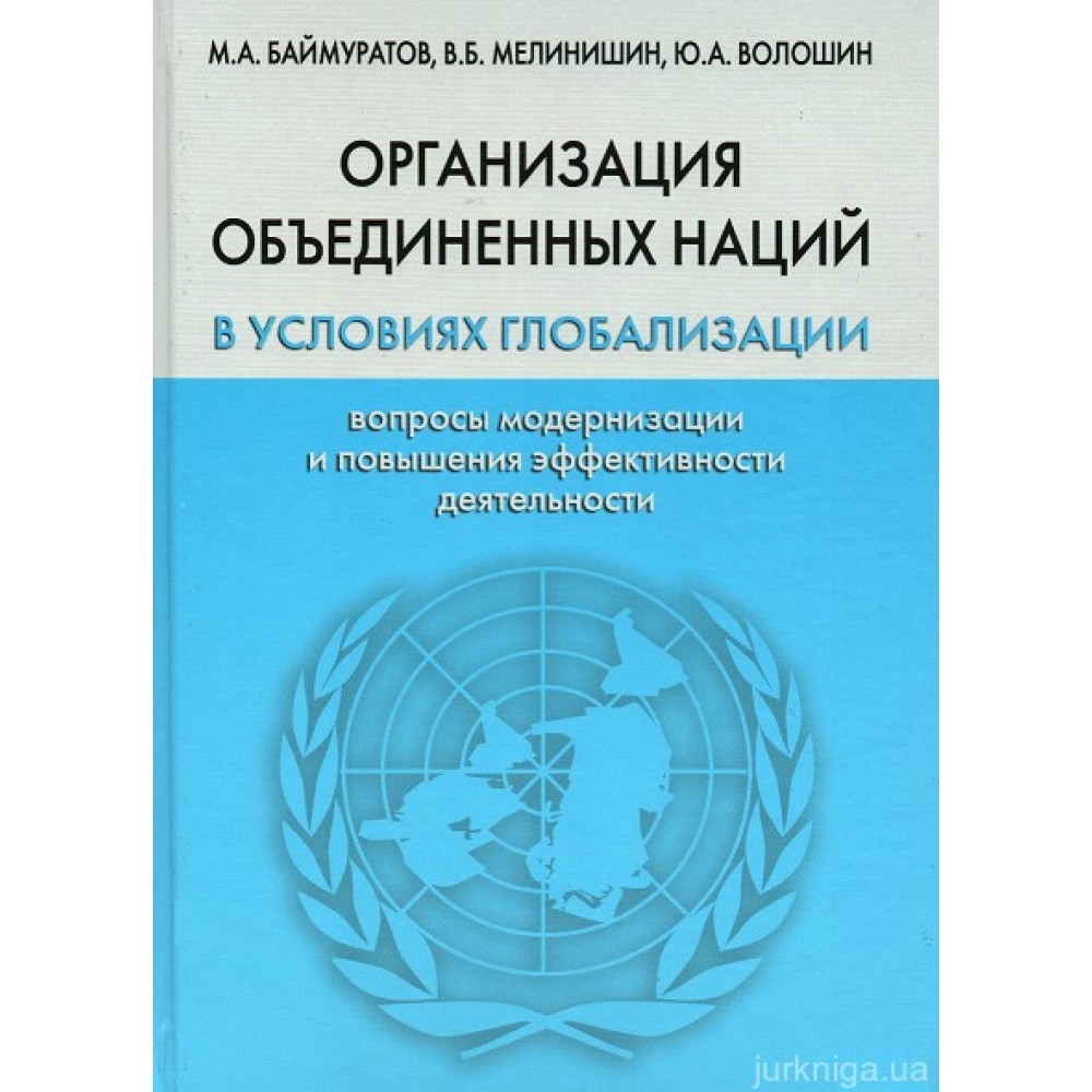 Организация объединенных наций в условиях глобализации: вопросы модернизации и повышения эффективности деятельности Организация объединенных наций в условиях глобализации: вопросы модернизации и повышения эффективности деятельности