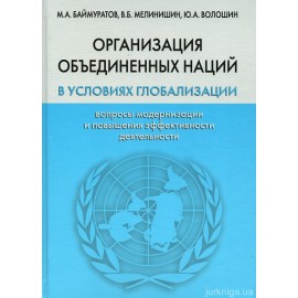 Организация объединенных наций в условиях глобализации: вопросы модернизации и повышения эффективности деятельности