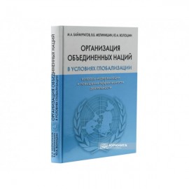Организация объединенных наций в условиях глобализации: вопросы модернизации и повышения эффективности деятельности Организация объединенных наций в условиях глобализации: вопросы модернизации и повышения эффективности деятельности