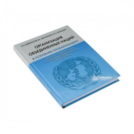 Организация объединенных наций в условиях глобализации: вопросы модернизации и повышения эффективности деятельности Организация объединенных наций в условиях глобализации: вопросы модернизации и повышения эффективности деятельности