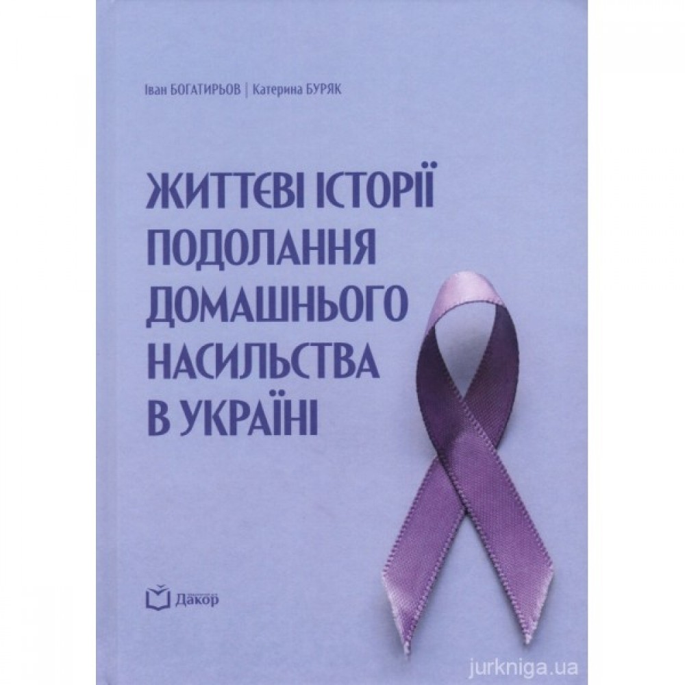 Життєві історії подолання домашнього насильства в Україні