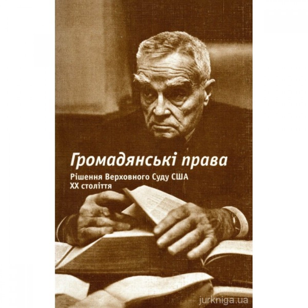 Громадянські права. Рішення Верховного Суду США. ХХ століття