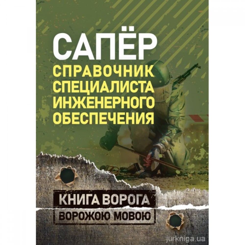 Сапёр. Справочник специалиста инженерного обеспечения. Книга ворога ворожою мовою Сапёр. Справочник специалиста инженерного обеспечения. Книга ворога ворожою мовою