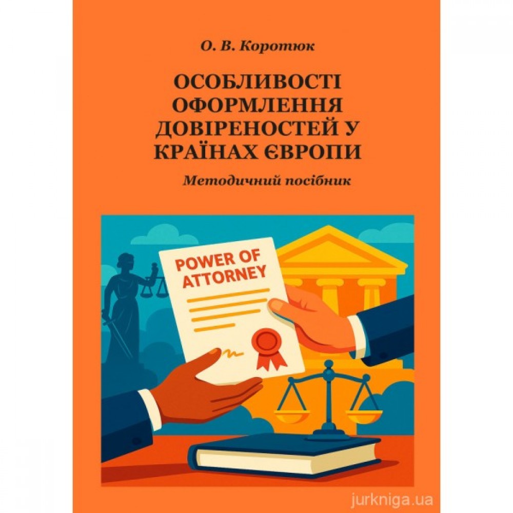 Особливості оформлення довіреностей у країнах Європи