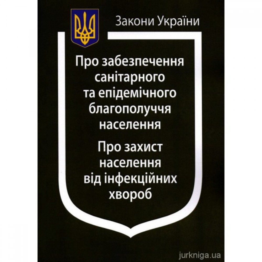 Закон України "Про забезпечення санітарного та епідемічного благополуччя населення", "Про захист населення від інфекційних хвороб" Закон України "Про забезпечення санітарного та епідемічного благополуччя населення", "Про захист населення від інфекційних хвороб"