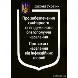 Закон України "Про забезпечення санітарного та епідемічного благополуччя населення", "Про захист населення від інфекційних хвороб"