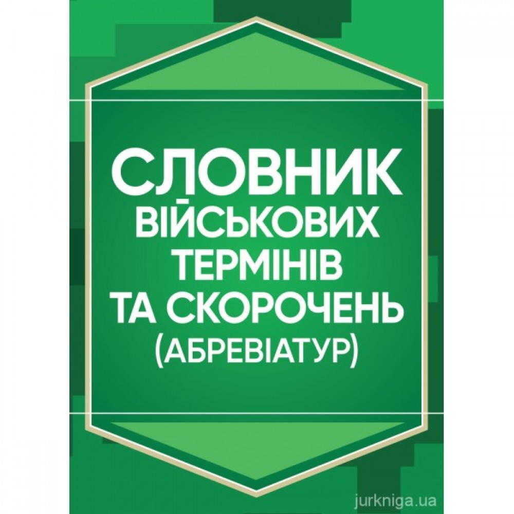 Словник військових термінів та скорочень (абревіатур)