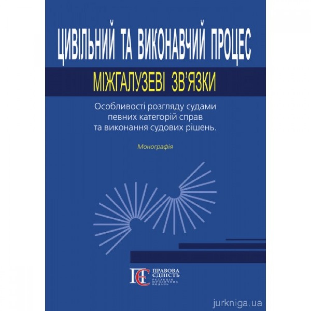 Цивільний та виконавчий процес: міжгалузеві зв’язки. Особливості розгляду судами певних категорій справ та виконання судових рішень