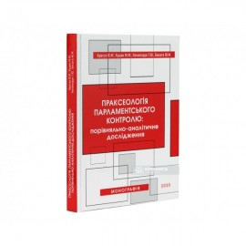 Праксеологія парламентського контролю: порівняльно-аналітичне дослідження