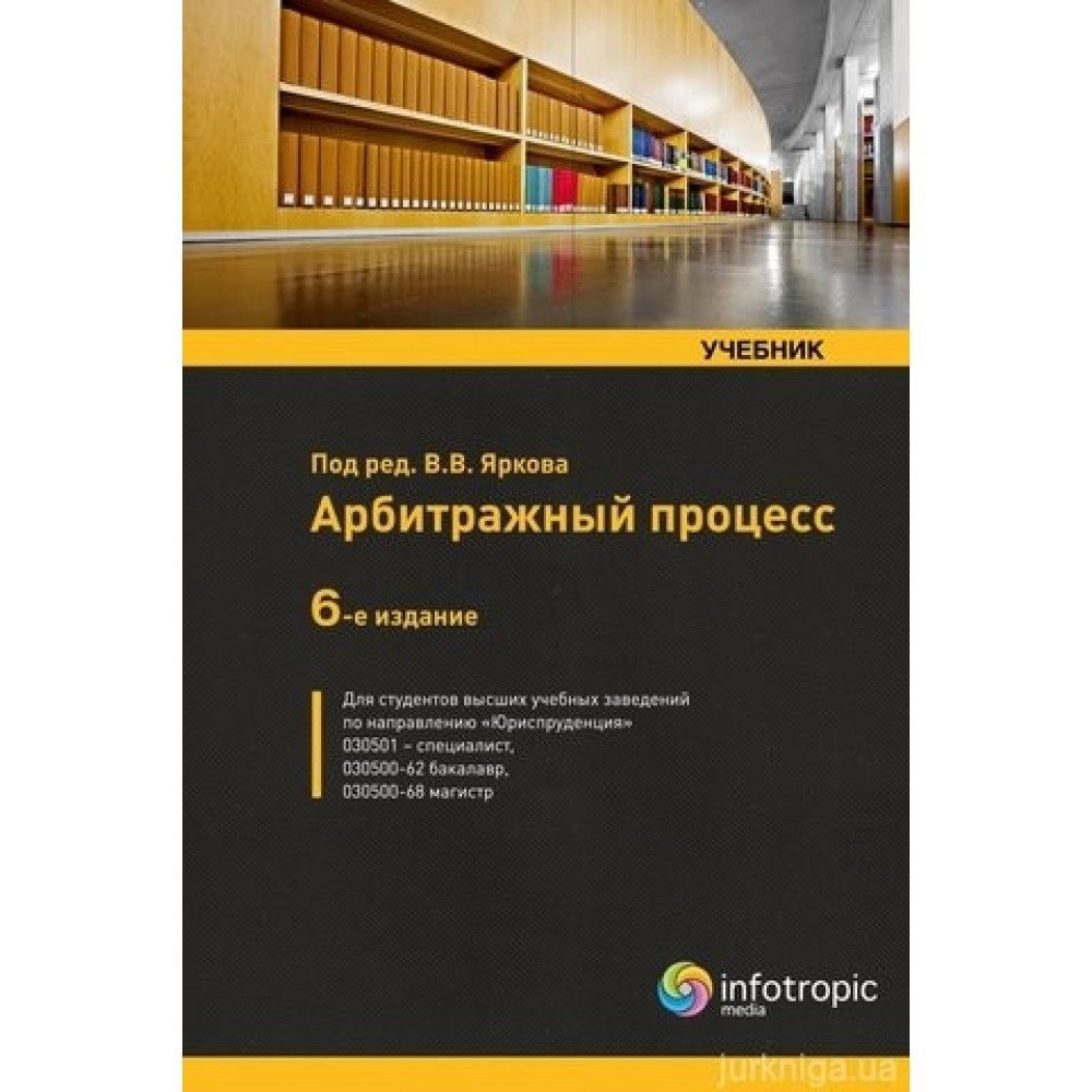 Процесс книга. Арбитражный процесс Ярков. Арбитражный процесс под ред в.в Яркова. Арбитражный процесс. Учебник. Учебник по арбитражному процессу.