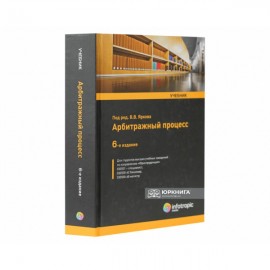 Арбитражный процесс: учебник Арбитражный процесс: учебник