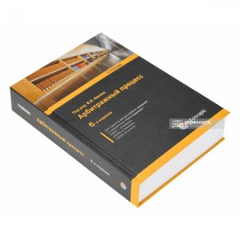 Арбитражный процесс: учебник Арбитражный процесс: учебник