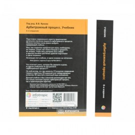Арбитражный процесс: учебник Арбитражный процесс: учебник