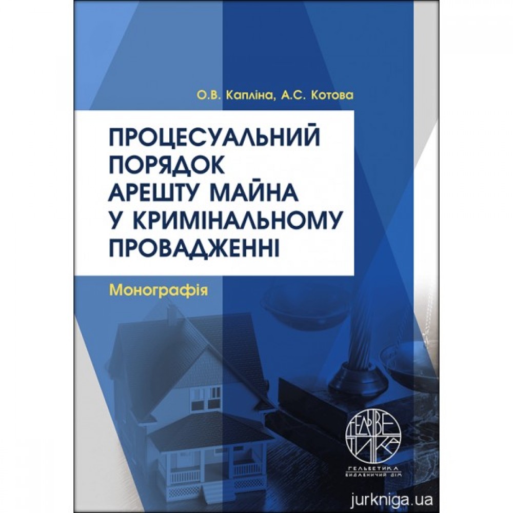Процесуальний порядок арешту майна у кримінальному провадженні
