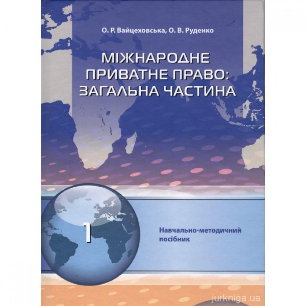 Міжнародне приватне право. Загальна частина