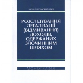 Розслідування легалізації (відмивання) доходів, одержаних злочинним шляхом