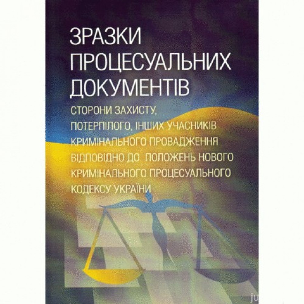 Зразки процесуальних документів сторони захисту, потерпілого. Практичний посібник.