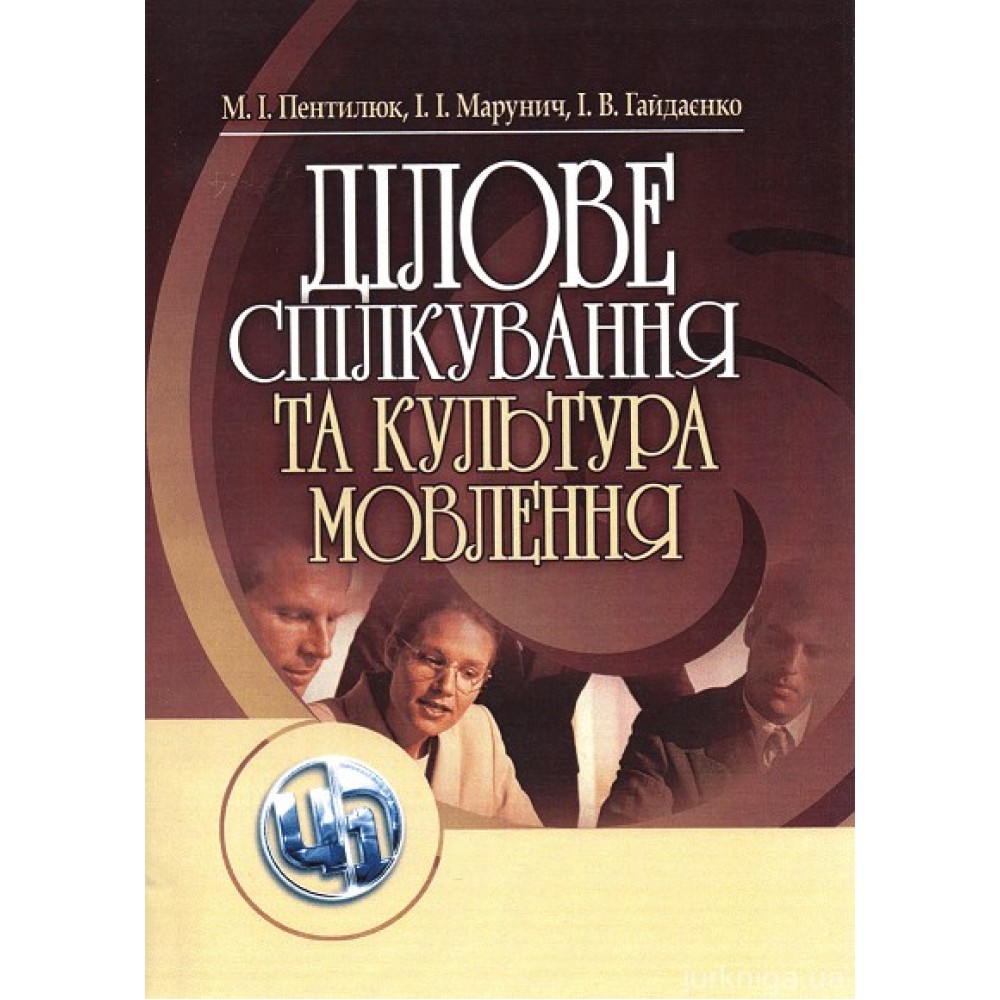 Ділове спілкування та культура мовлення Ділове спілкування та культура мовлення