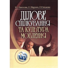 Ділове спілкування та культура мовлення