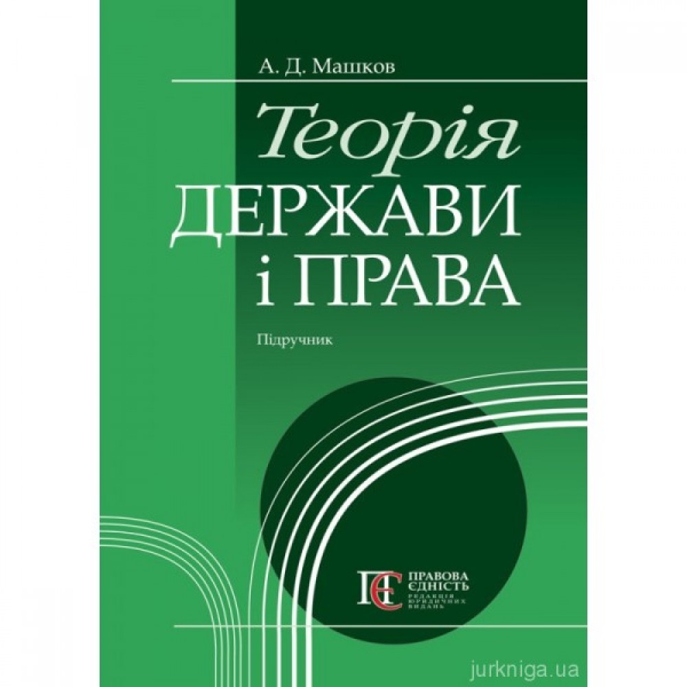 Теорія держави і права