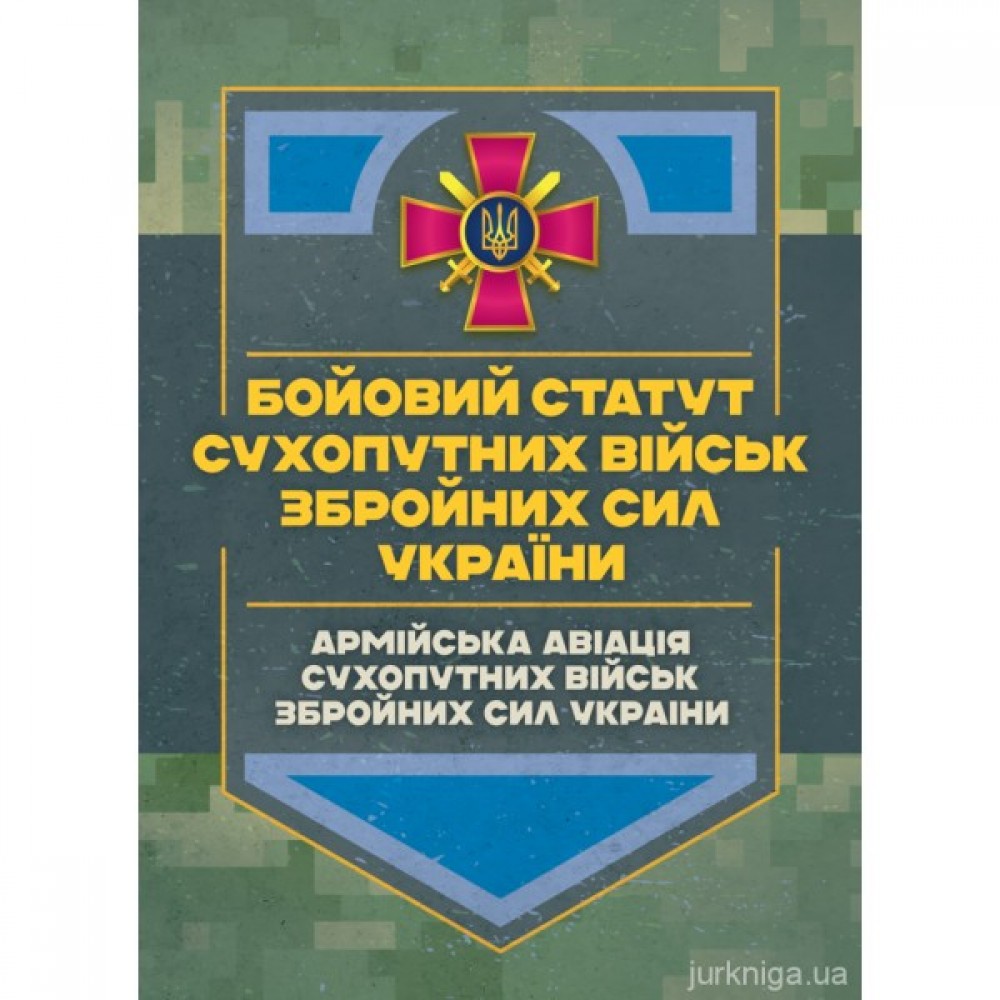 Бойовий статут Сухопутних військ "Армійська авіація Сухопутних військ Збройних Сил України" Бойовий статут Сухопутних військ "Армійська авіація Сухопутних військ Збройних Сил України"