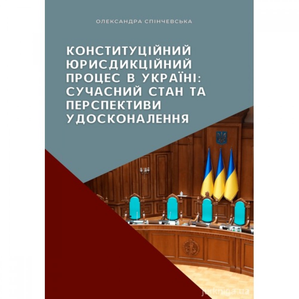 Конституційний юрисдикційний процес в Україні: сучасний стан та перспективи удосконалення