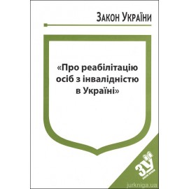Закон України “Про реабілітацію осіб з інвалідністю в Україні” Закон України “Про реабілітацію осіб з інвалідністю в Україні”