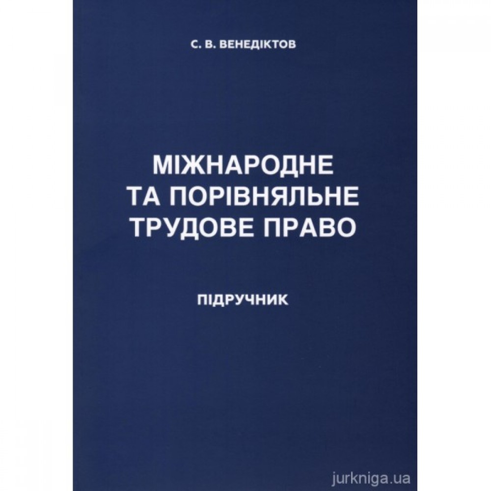 Міжнародне та порівняльне трудове право