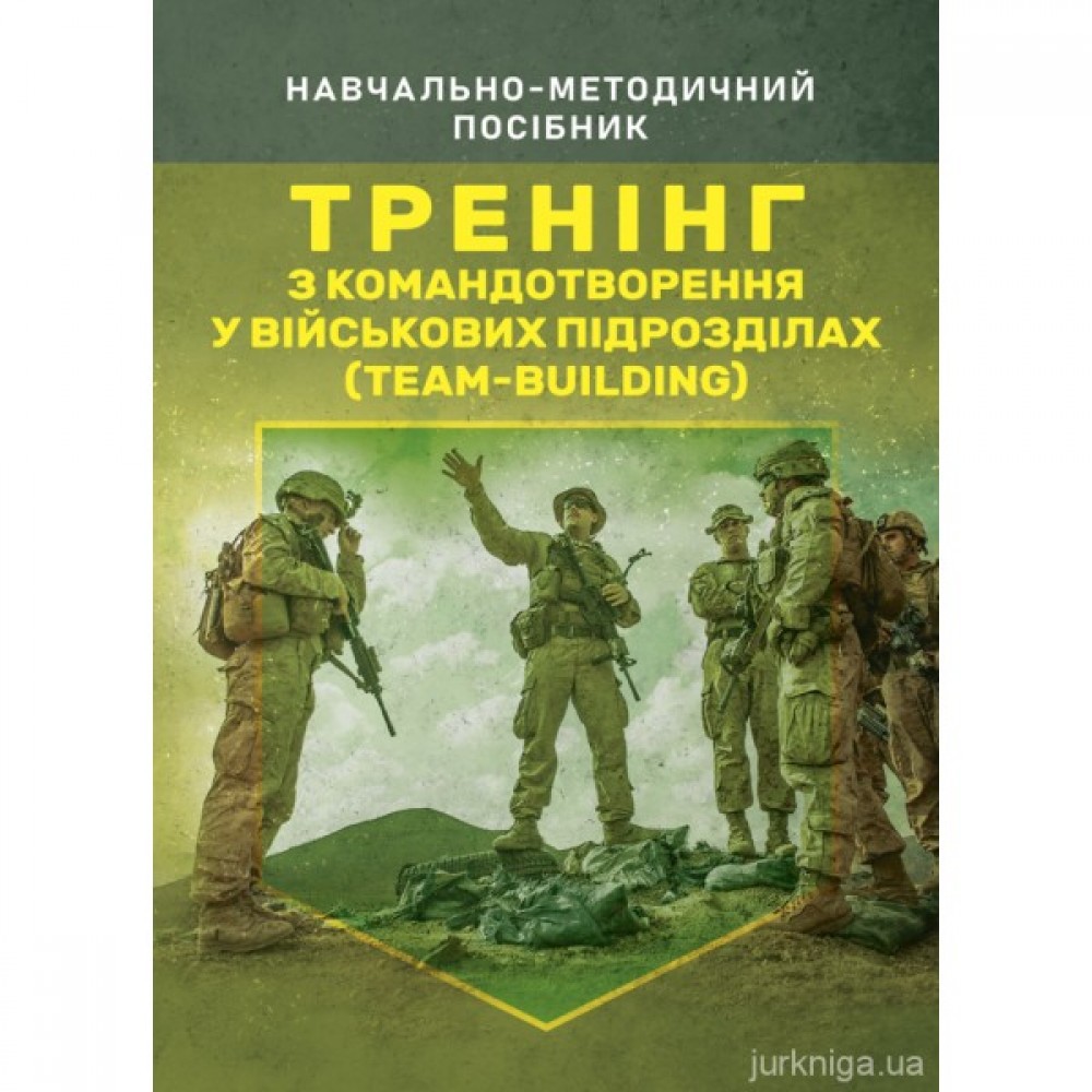 Тренінг з командотворення у військових підрозділах