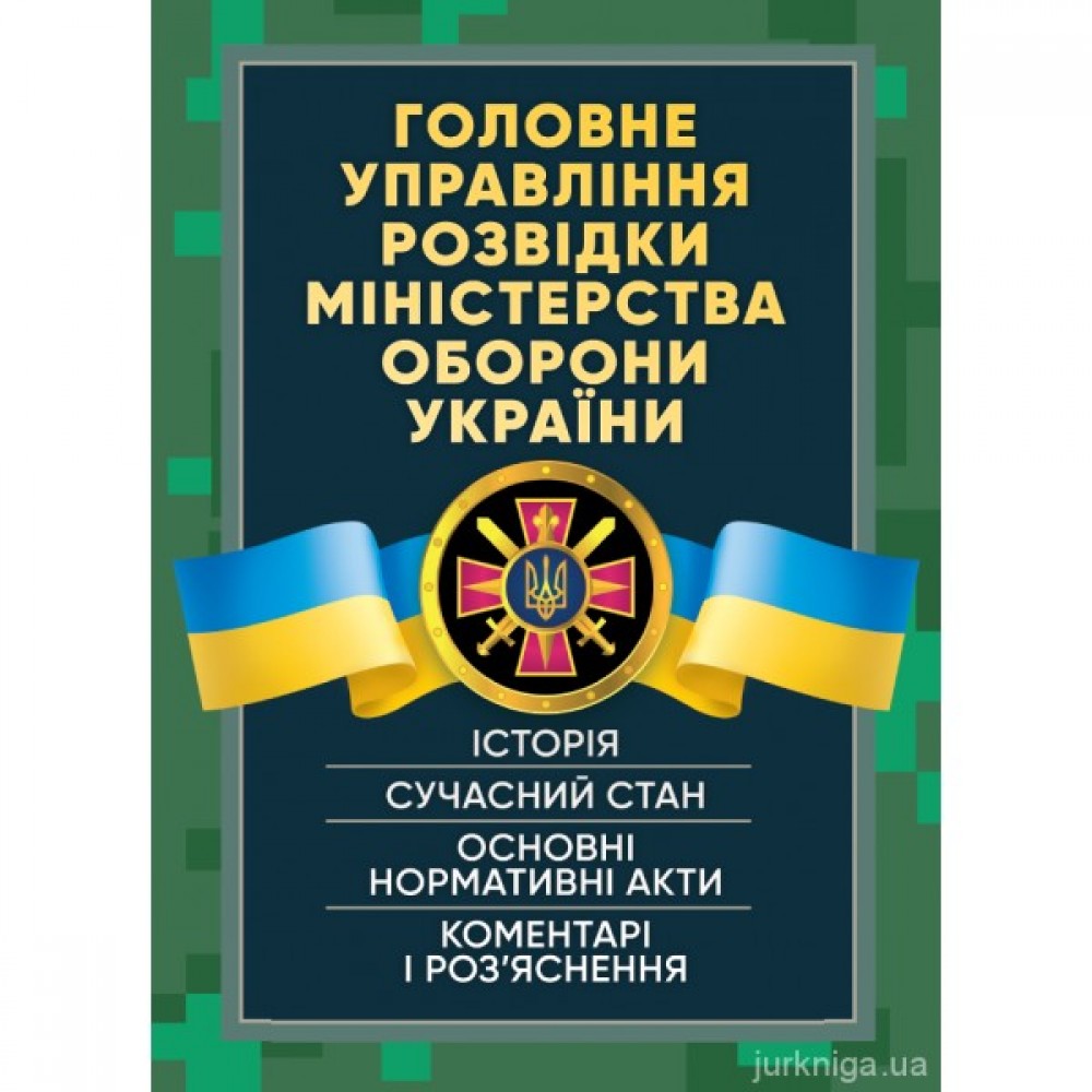 Головне управління розвідки Міністерства оборони України. Історія, сучасний стан, основні нормативні акти, коментарі і роз’яснення