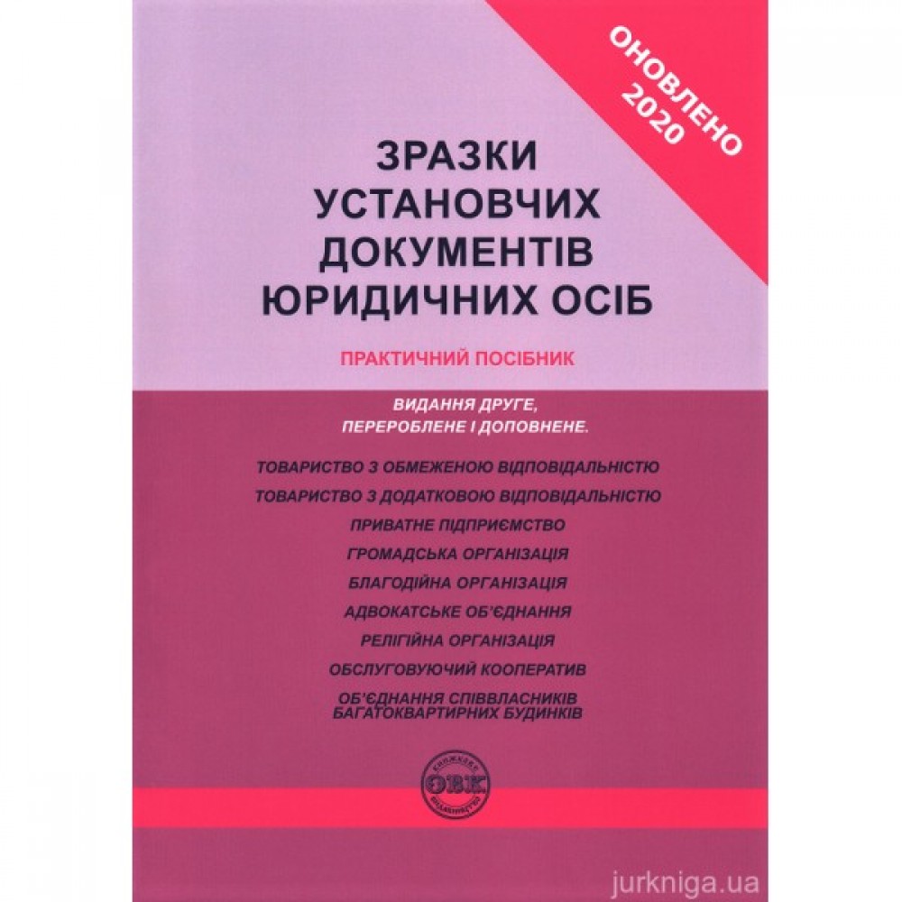 Зразки установчих документів юридичних осіб. Практичний посібник Зразки установчих документів юридичних осіб. Практичний посібник