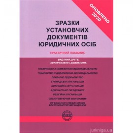 Зразки установчих документів юридичних осіб. Практичний посібник Зразки установчих документів юридичних осіб. Практичний посібник