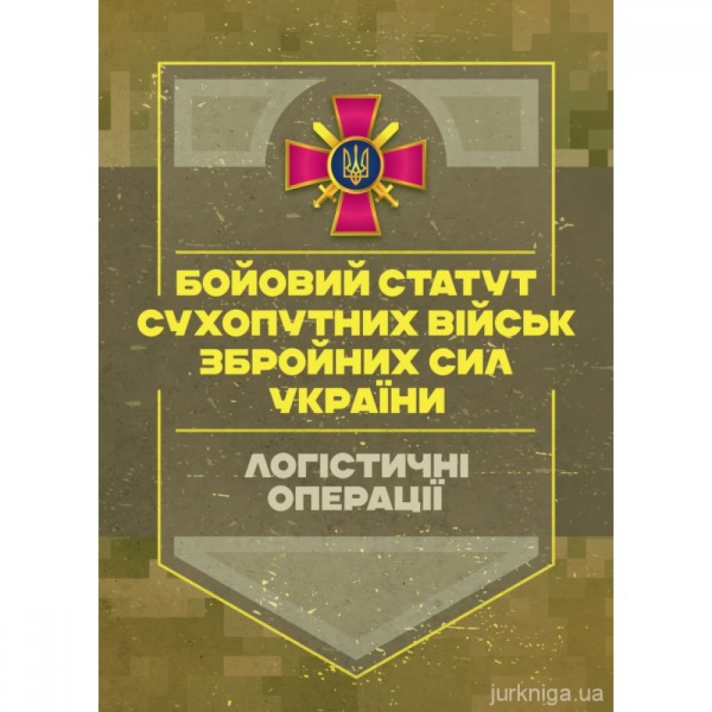 Бойовий статут "Логістичні операції Сухопутних військ Збройних Сил України"