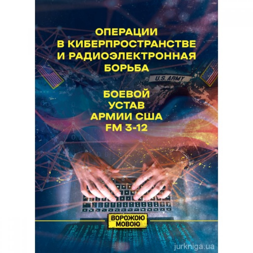 Операции в киберпространстве и радиоэлектронная борьба. Боевой устав армии США FM 3-12. Ворожою мовою