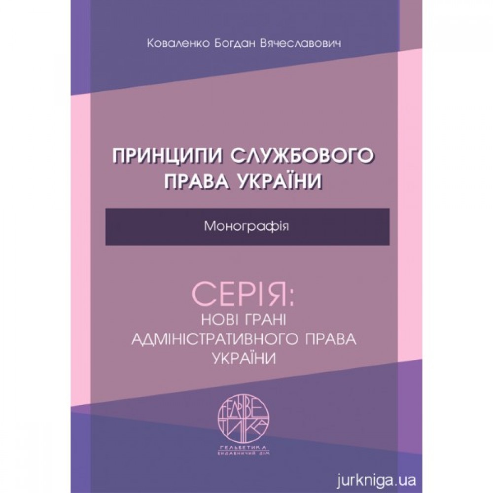 Принципи службового права України