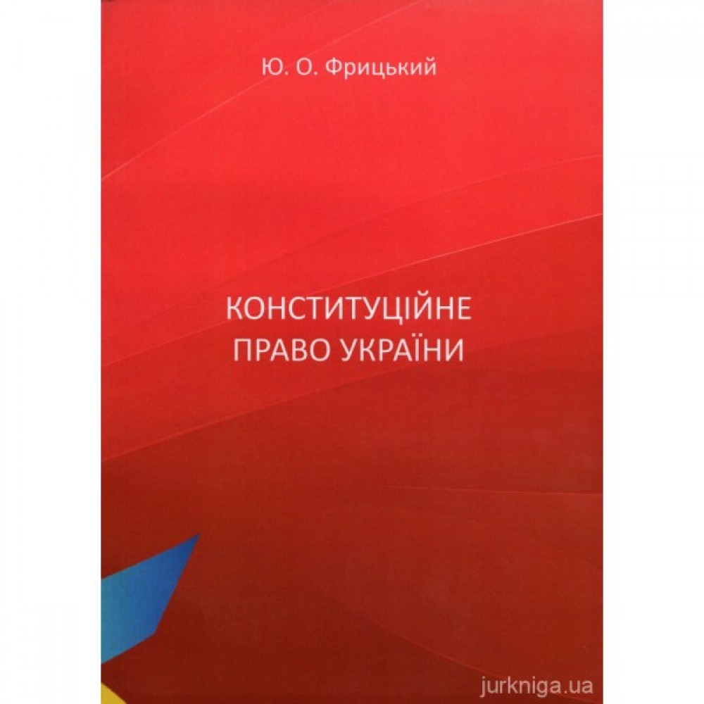 Конституційне право України