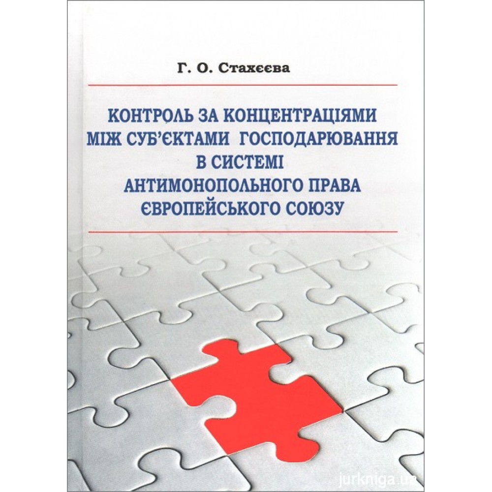 Контроль за концентраціями між суб'єктами господарювання в системі антимонопольного права Європейського Союзу Контроль за концентраціями між суб'єктами господарювання в системі антимонопольного права Європейського Союзу
