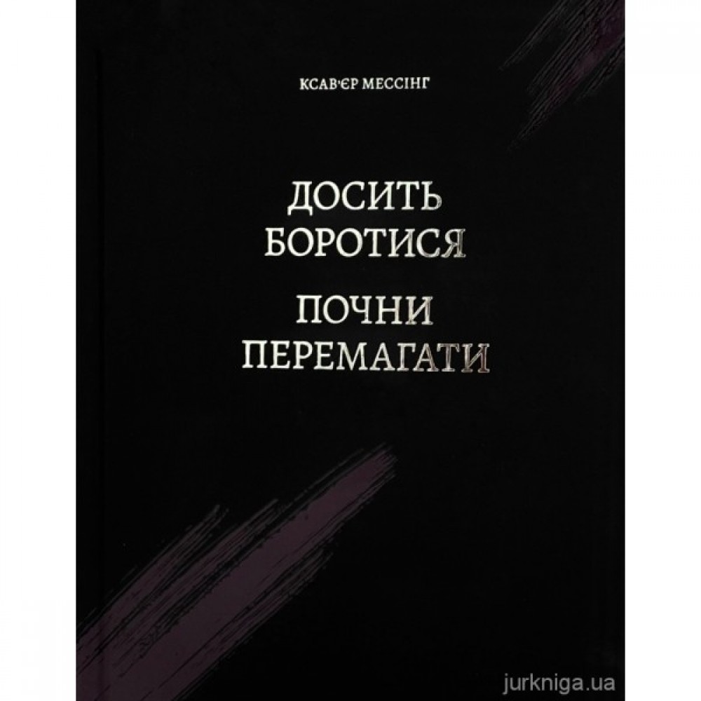 Досить боротися – почни перемагати