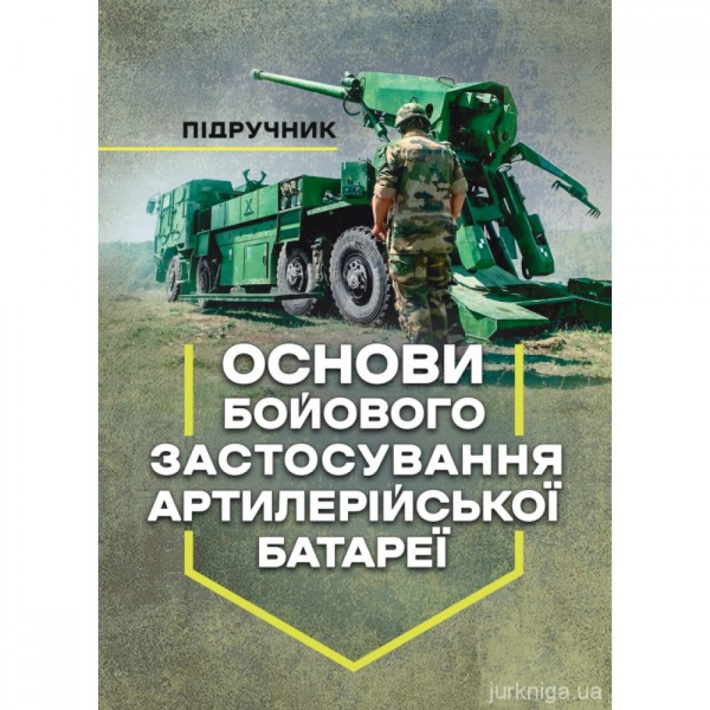 Основи бойового застосування артилерійської батареї