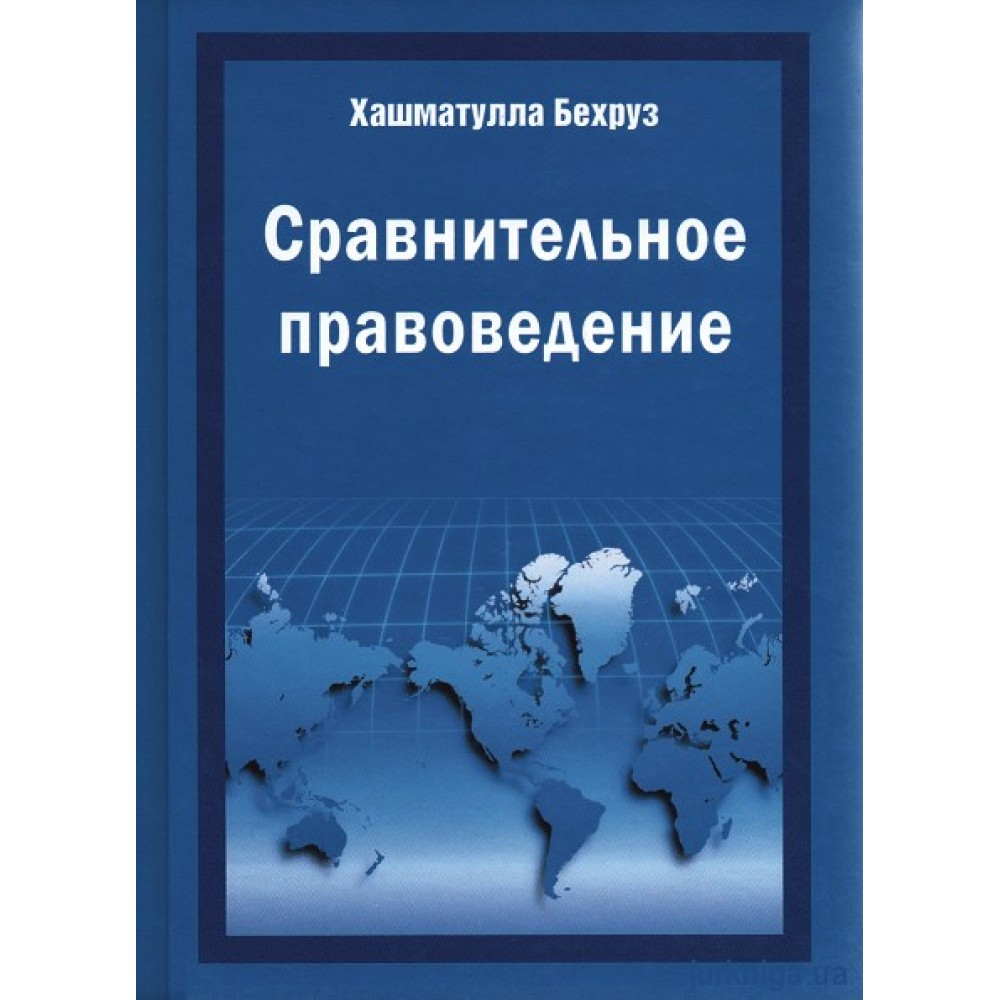 Сравнительное правоведение. Часть 1. Статус, предмет и система