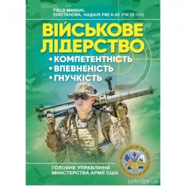 Військове лідерство: компетентність, впевненість, гнучкість. Універсальний навчальний посібник для рейнджерів Військове лідерство: компетентність, впевненість, гнучкість. Універсальний навчальний посібник для рейнджерів