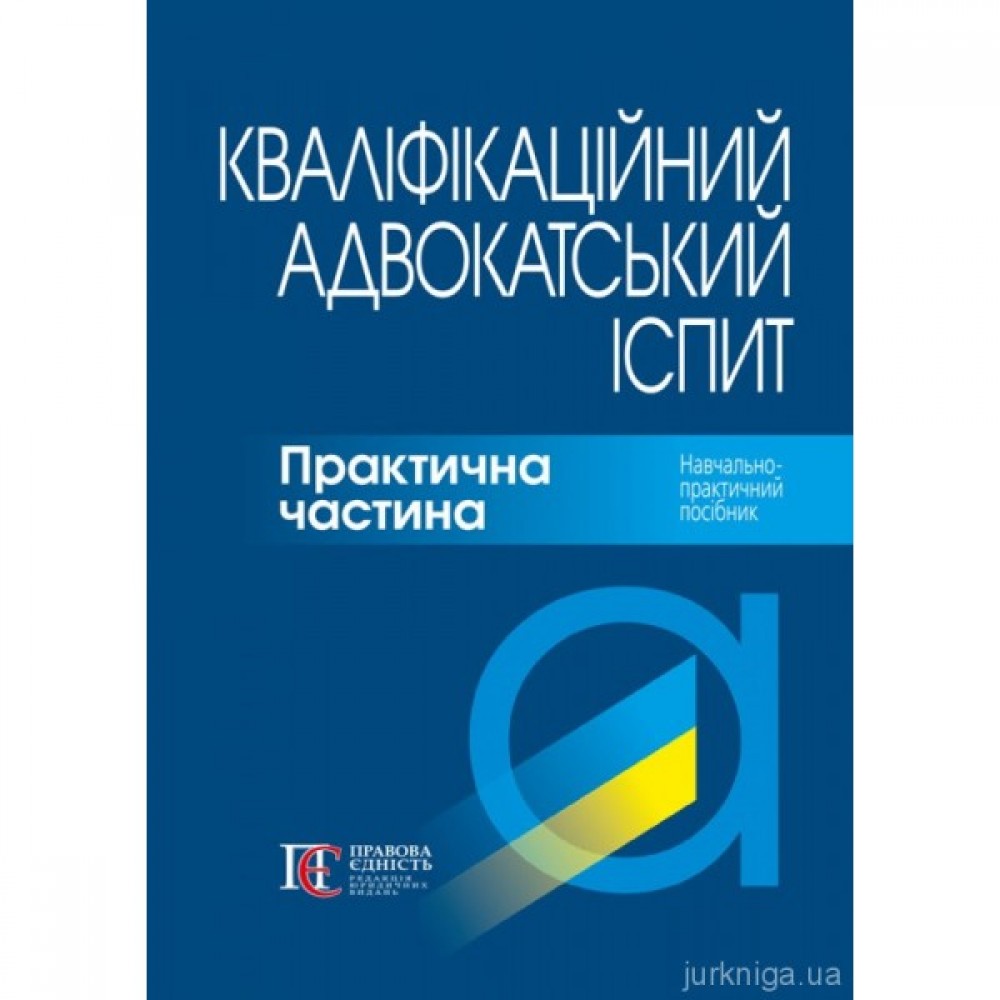 Кваліфікаційний адвокатський іспит. Практична частина Кваліфікаційний адвокатський іспит. Практична частина