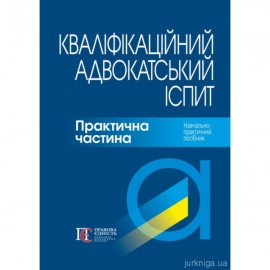 Кваліфікаційний адвокатський іспит. Практична частина Кваліфікаційний адвокатський іспит. Практична частина