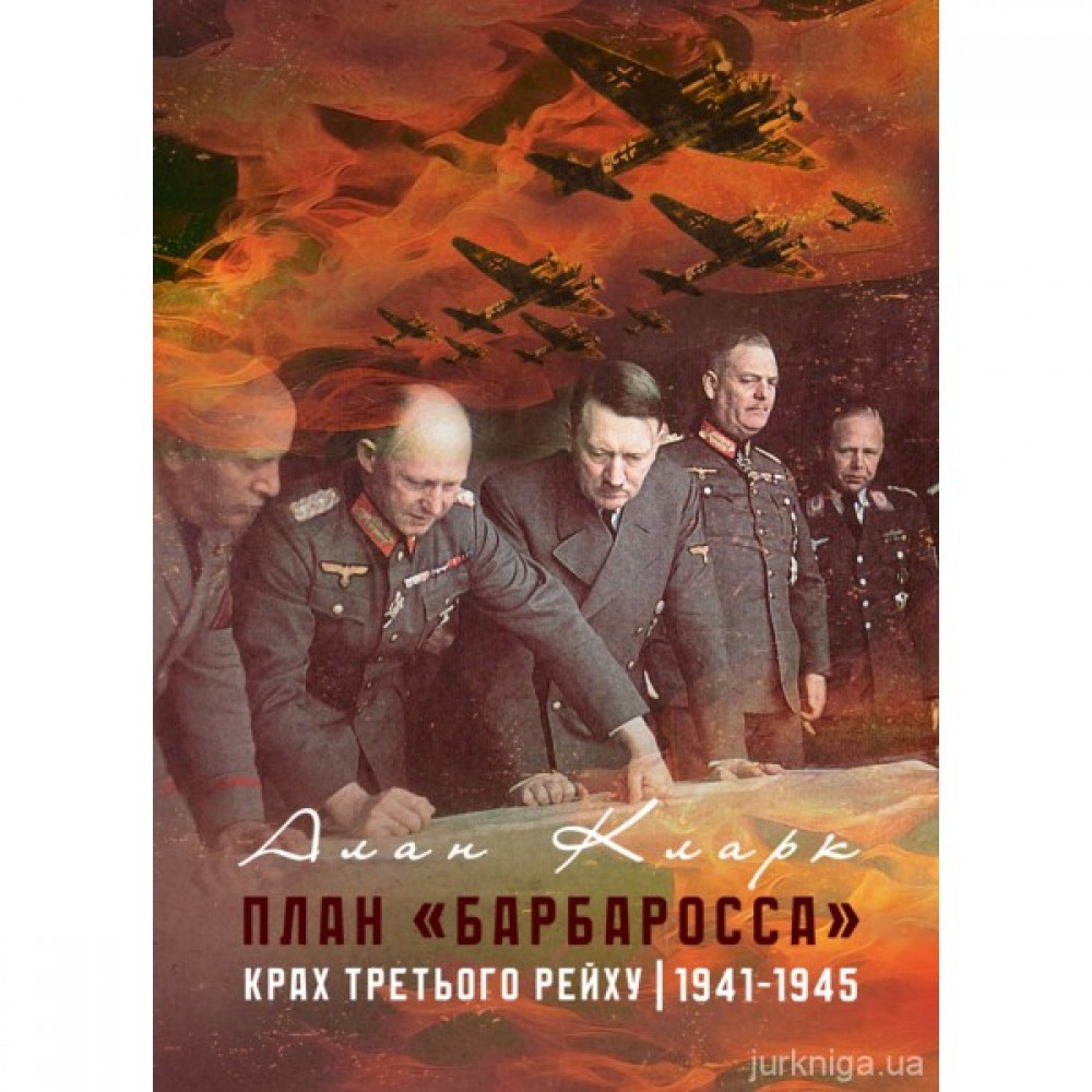План "Барбаросса". Крах Третього рейху 1941-1945 План "Барбаросса". Крах Третього рейху 1941-1945