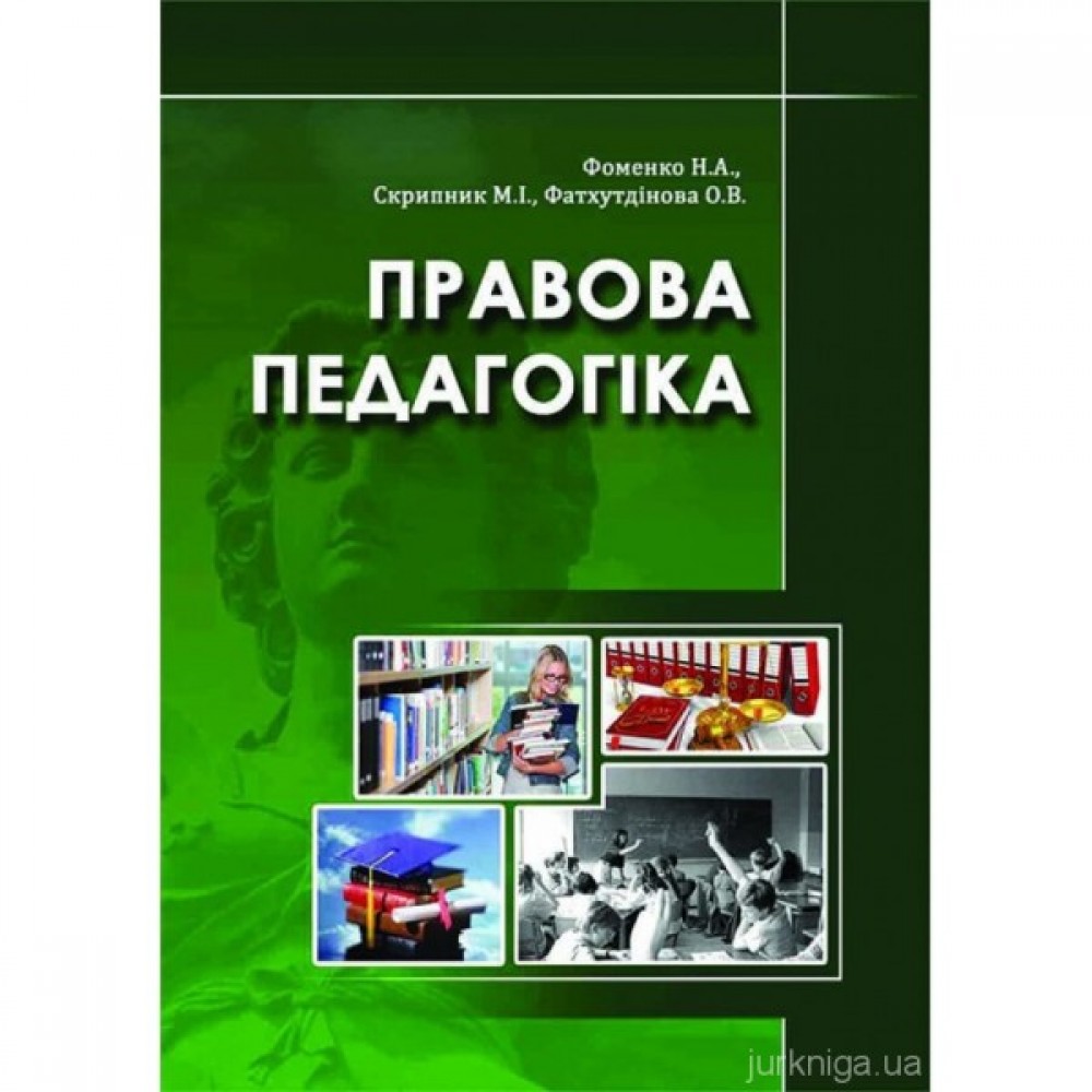 Правова педагогіка. Навчальний посібник